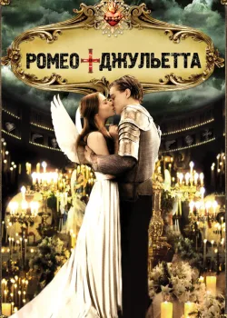 Ромео + Джульетта 1996