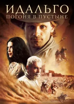 Идальго: Погоня в пустыне 2004