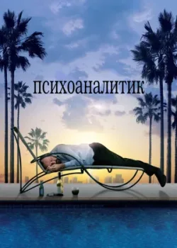 Психоаналитик 2009