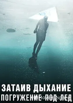Затаив дыхание: погружение под лёд (2022)