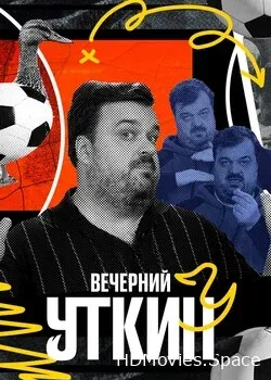 Вечерний Уткин (2022)