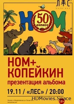 НОМ + Николай Копейкин (2016)