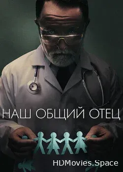 Наш общий отец (2022)