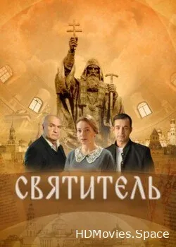 Святитель (2022)