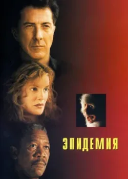 Эпидемия 1995