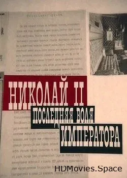 Николай II. Последняя воля императора (2017)