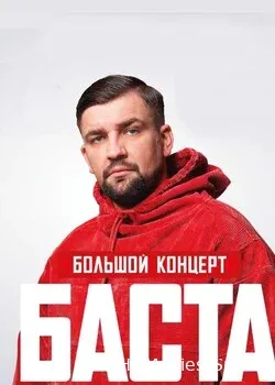 Баста (2022)