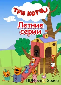 Три кота. Летние серии (2022)