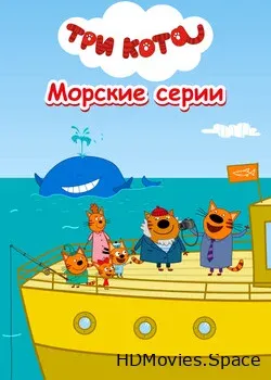 Три кота. Морские серии (2022)