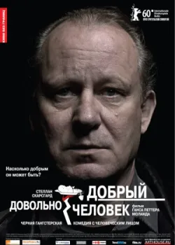 Довольно добрый человек 2010