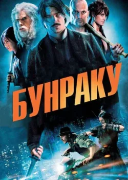 Бунраку 2010