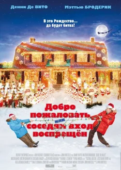 Добро пожаловать, или Соседям вход воспрещен 2006
