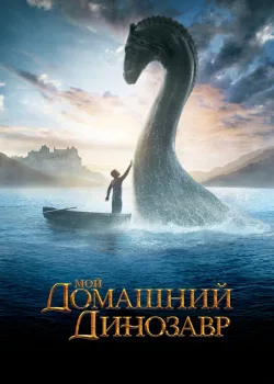Мой домашний динозавр 2007