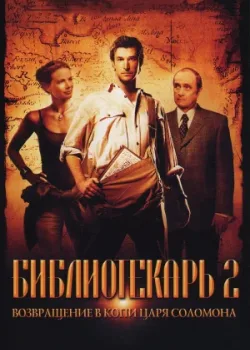 Библиотекарь 2: Возвращение в Копи Царя Соломона 2006