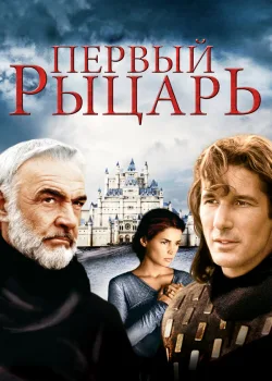 Первый рыцарь 1995