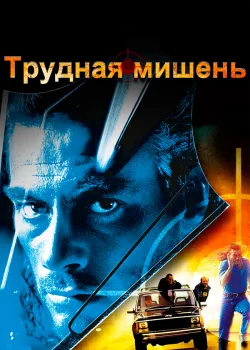 Трудная мишень 1993