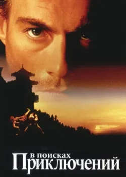 В поисках приключений 1996