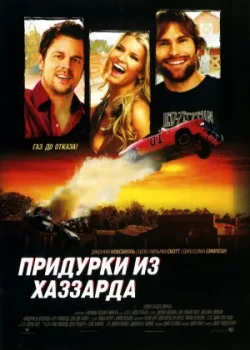 Придурки из Хаззарда 2005