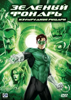 Зеленый Фонарь: Изумрудные рыцари 2011