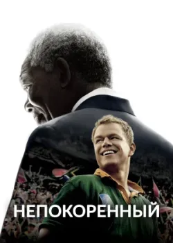 Непокоренный 2009