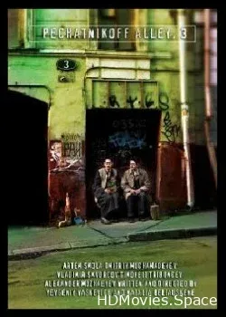 Печатников переулок, дом 3 (2009)