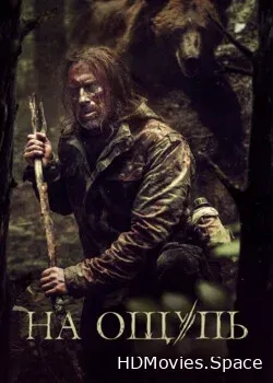 На ощупь (2022)