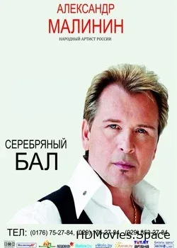 Александр Малинин (2016)