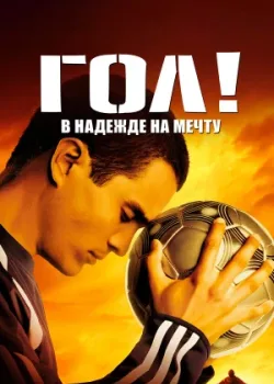 Гол! 2005
