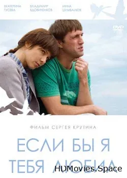 Если бы я тебя любил... (2010)