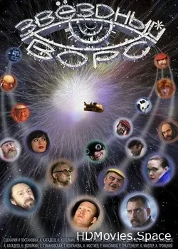 Звездный ворс (2012)