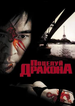 Поцелуй дракона 2001
