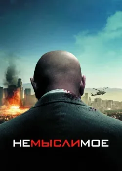 Немыслимое 2009