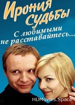 Ирония судьбы (2020)