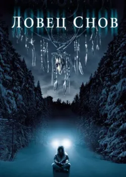 Ловец снов 2003
