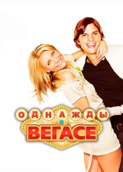 Однажды в Вегасе 2008