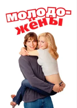 Молодожены 2003