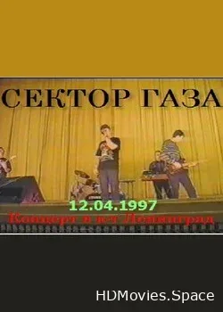 Сектор Газа (1997)