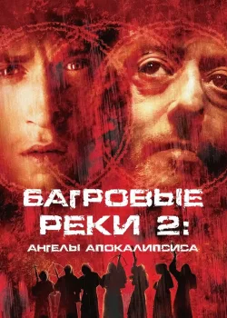 Багровые реки 2: Ангелы апокалипсиса 2003