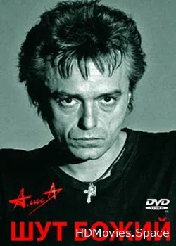 Алиса (2007)
