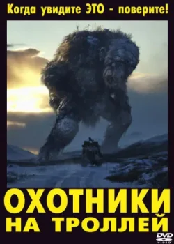 Охотники на троллей 2010