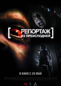 Репортаж из преисподней 2009