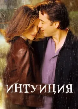 Интуиция 2001