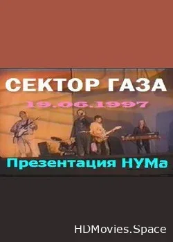 Сектор Газа (1997)