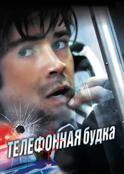 Телефонная будка 2002