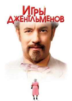 Игры джентльменов 2004