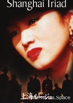Шанхайская триада (1995)