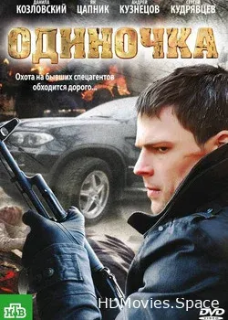 Одиночка (2010)