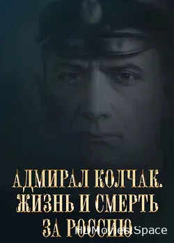 Адмирал Колчак. Жизнь и смерть за Россию (2022)