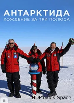 Антарктида. Хождение за три полюса (2019)