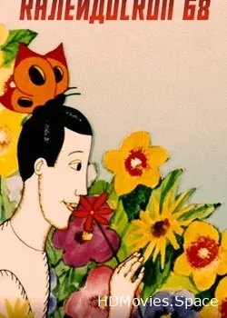 Калейдоскоп 68 (1968)